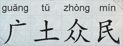 广土众民的拼音