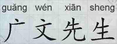 广文先生的拼音