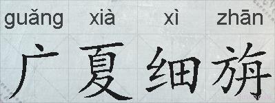 广夏细旃的拼音