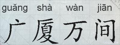 广厦万间的拼音