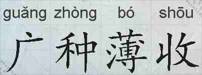 广种薄收的拼音