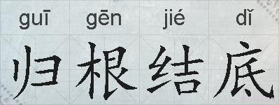 归根结底的拼音
