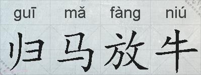 归马放牛的拼音
