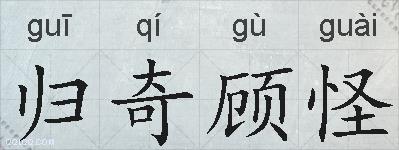 归奇顾怪的拼音