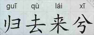 归去来兮的拼音