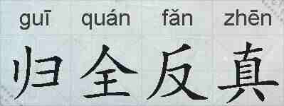 归全反真的拼音