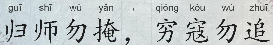 归师勿掩，穷寇勿追的拼音