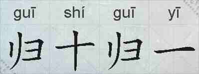 归十归一的拼音