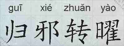 归邪转曜的拼音