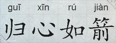归心如箭的拼音