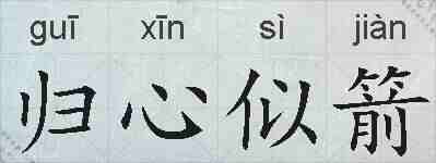 归心似箭的拼音