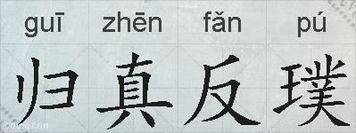 归真反璞的拼音