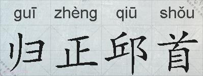 归正邱首的拼音