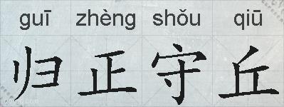 归正守丘的拼音