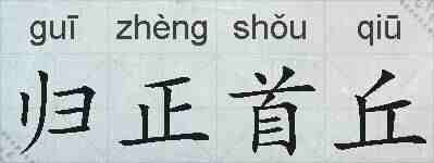 归正首丘的拼音
