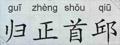 归正首邱的拼音
