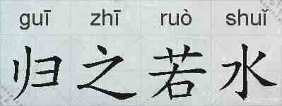 归之若水的拼音