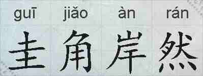 圭角岸然的拼音