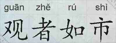 观者如市的拼音