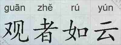 观者如云的拼音