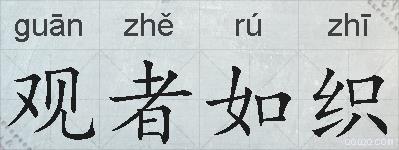观者如织的拼音
