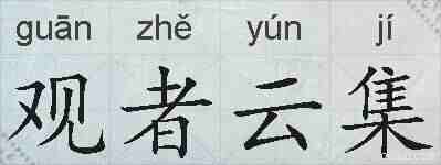 观者云集的拼音