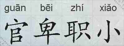 官卑职小的拼音