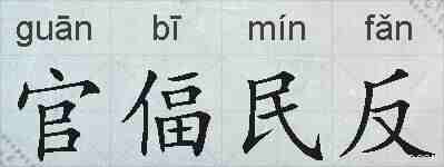 官偪民反的拼音