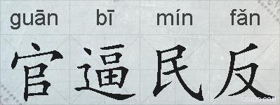 官逼民反的拼音