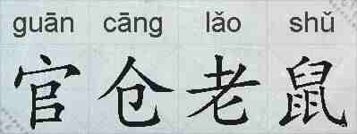 官仓老鼠的拼音