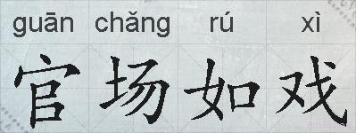 官场如戏的拼音