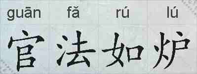 官法如炉的拼音