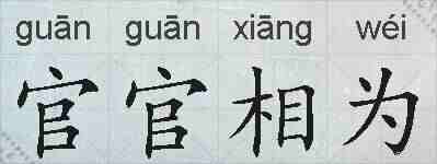 官官相为的拼音