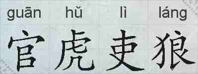 官虎吏狼的拼音