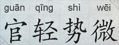 官轻势微的拼音