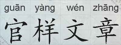 官样文章的拼音