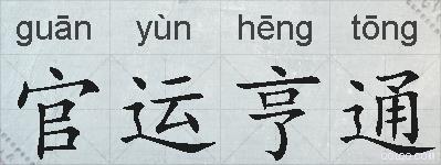 官运亨通的拼音