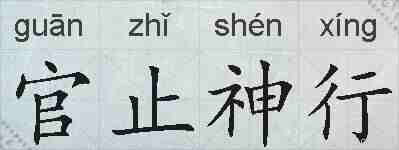 官止神行的拼音