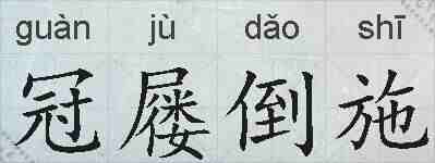 冠屦倒施的拼音