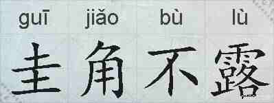圭角不露的拼音