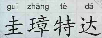 圭璋特达的拼音