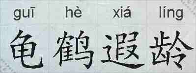 龟鹤遐龄的拼音
