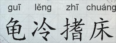 龟冷搘床的拼音