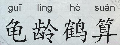 龟龄鹤算的拼音
