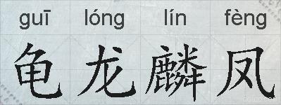 龟龙麟凤的拼音