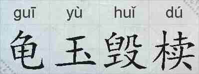 龟玉毁椟的拼音
