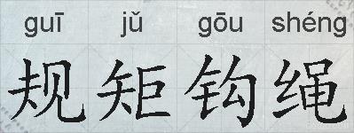 规矩钩绳的拼音
