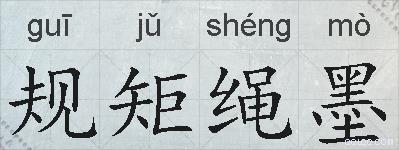 规矩绳墨的拼音