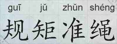 规矩准绳的拼音