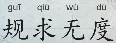 规求无度的拼音